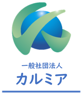 一般社団法人カルミア