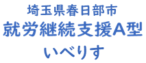 埼玉県春日部 就労継続支援A型「いべりす」