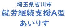 埼玉県吉川市 就労継続支援A型「あいりす」